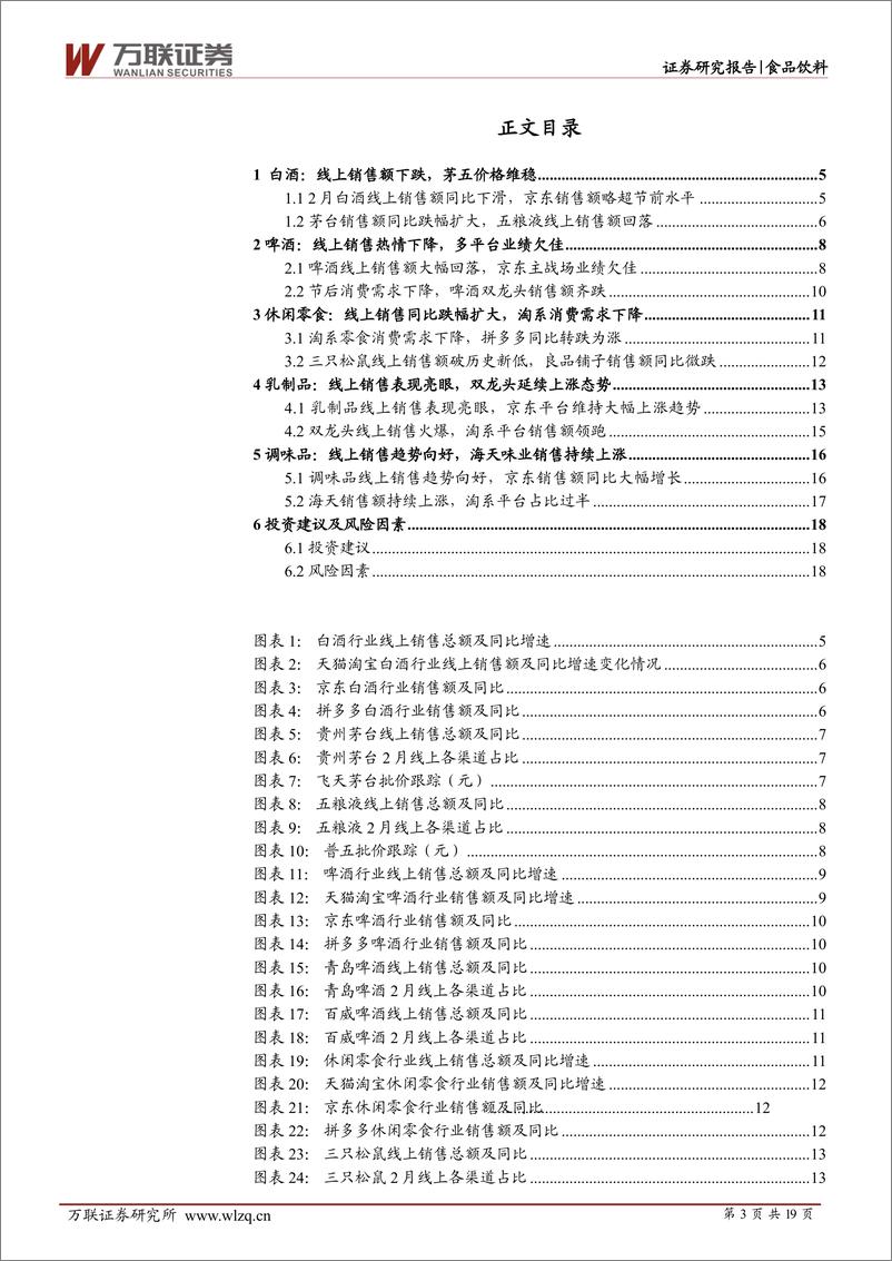 《食品饮料行业2月线上销售数据分析报告：线上销售欠佳，乳制品与调味品逆势增长-20220322-万联证券-19页》 - 第4页预览图