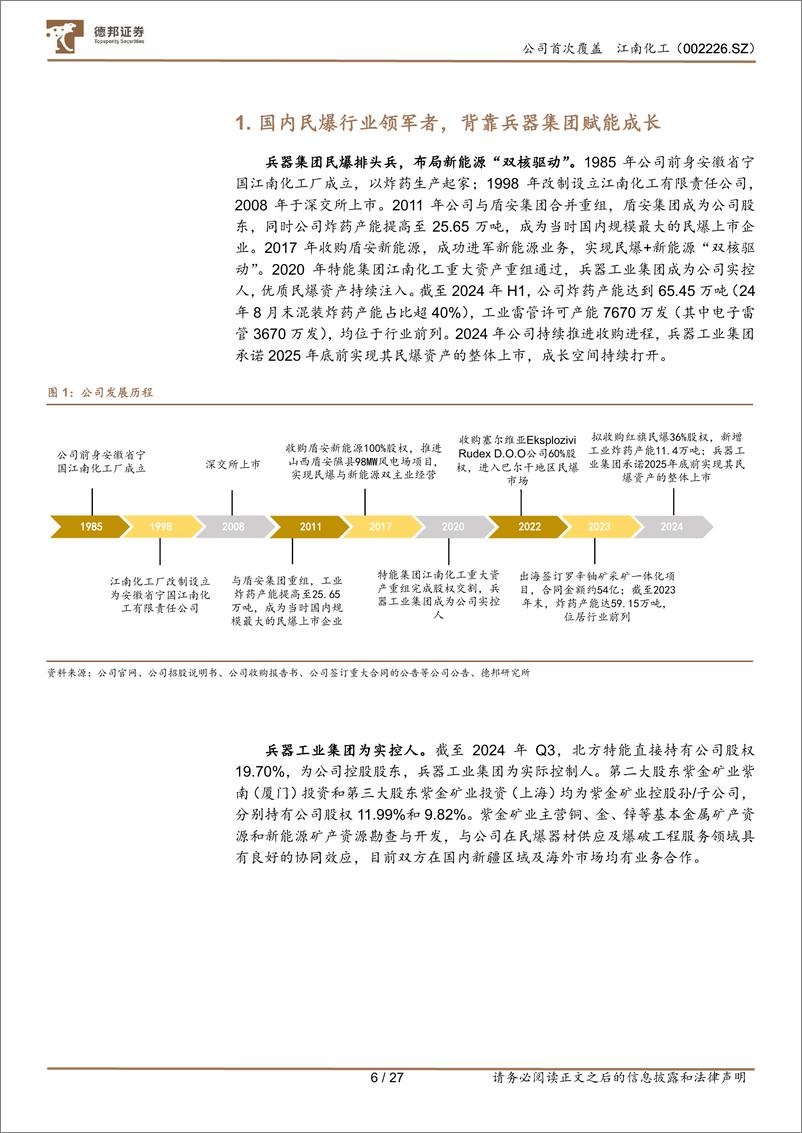 《江南化工(002226)兵器集团特种兵，民爆行业领军者-241031-德邦证券-27页》 - 第6页预览图