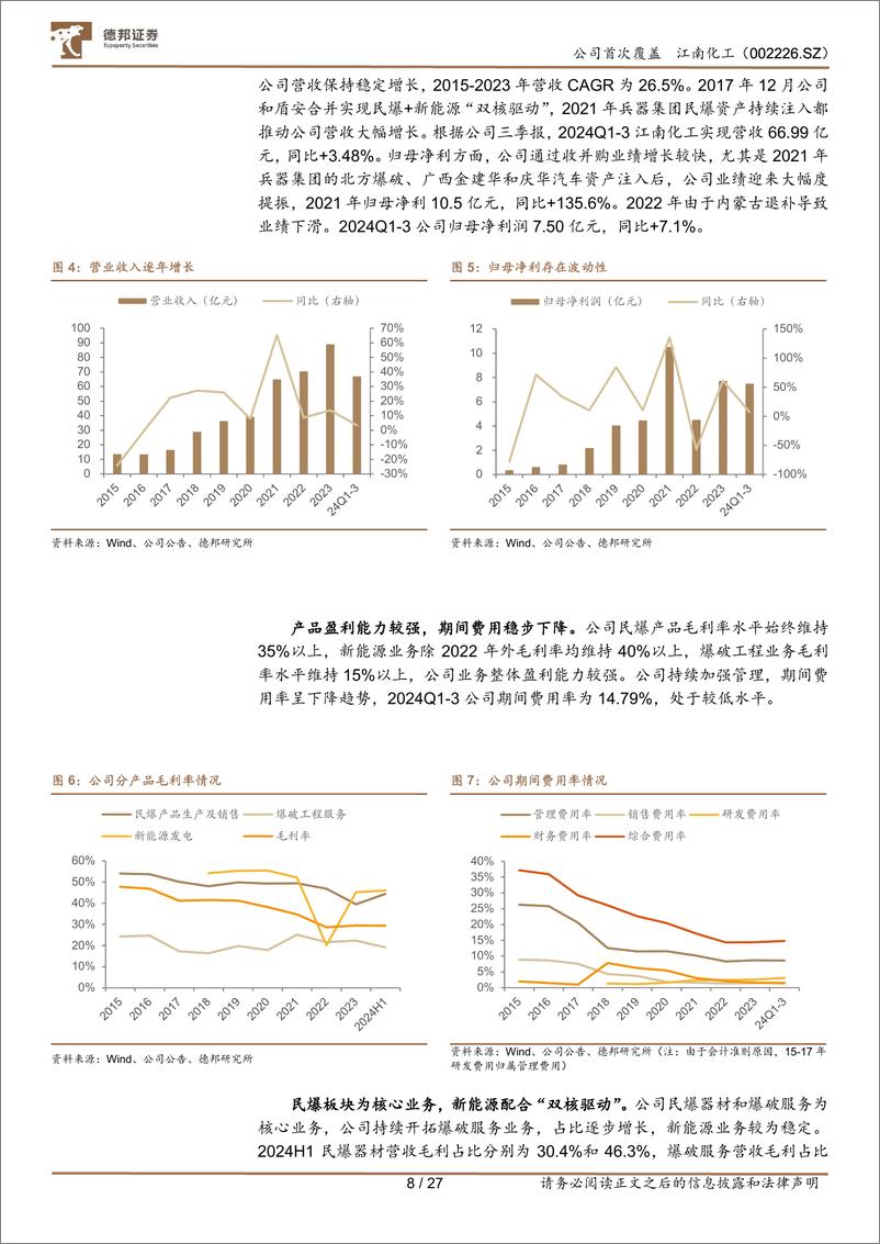 《江南化工(002226)兵器集团特种兵，民爆行业领军者-241031-德邦证券-27页》 - 第8页预览图