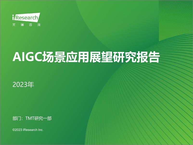 《202402月更新-2023年AIGC场景应用展望研究报告》 - 第1页预览图