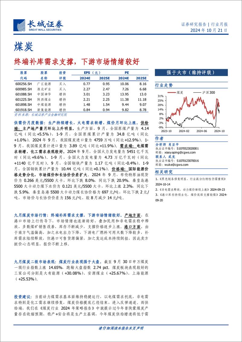 《煤炭行业月报：终端补库需求支撑，下游市场情绪较好-241021-长城证券-13页》 - 第1页预览图