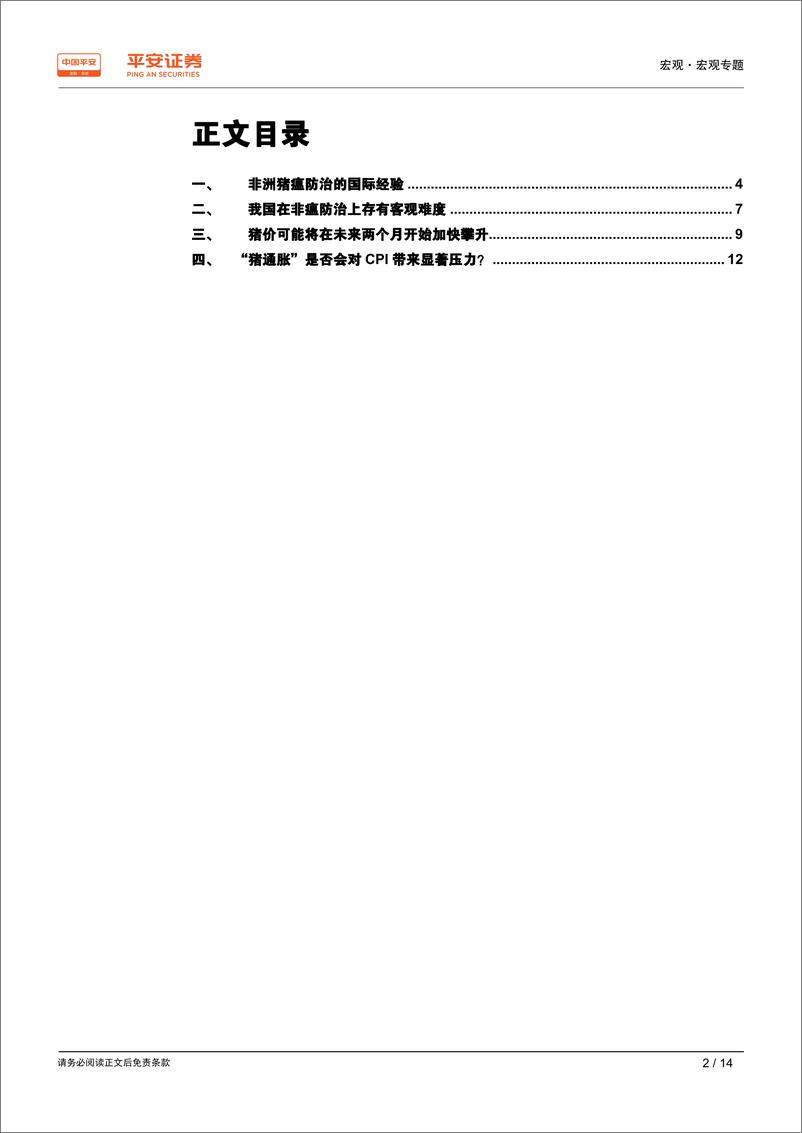 《猪价上涨在即，CPI何去何从~从非瘟历史经验谈起-20190417-平安证券-14页》 - 第3页预览图