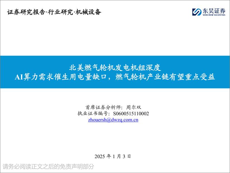 《机械设备行业北美燃气轮机发电机组深度：AI算力需求催生用电量缺口，燃气轮机产业链有望重点受益-250103-东吴证券-76页》 - 第1页预览图