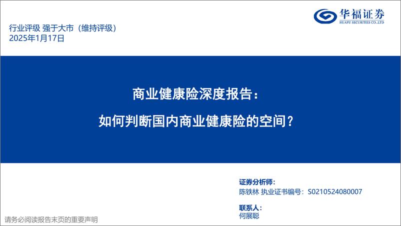 《医药生物行业商业健康险深度报告：如何判断国内商业健康险的空间？-250117-华福证券-49页》 - 第1页预览图