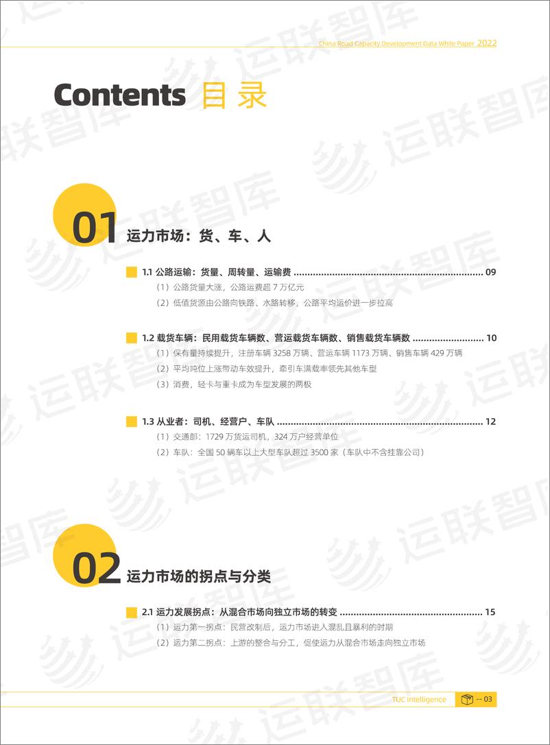 《运联智库-2022中国公路运力发展数据白皮书-2022.08-55页》 - 第5页预览图