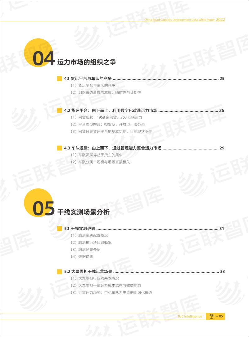 《运联智库-2022中国公路运力发展数据白皮书-2022.08-55页》 - 第7页预览图