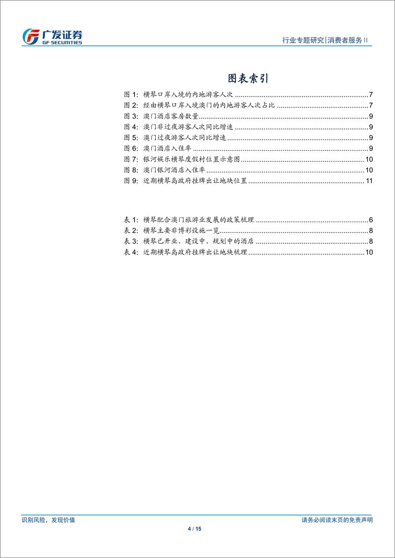 《消费者服务行业专题研究：横琴岛和澳门旅游业的协同效应有望在明年体现-20191023-广发证券-15页》 - 第5页预览图