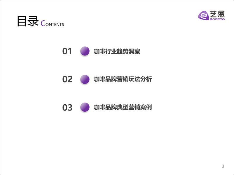 《2023H1咖啡用户消费趋势洞察-202304-艺恩》 - 第3页预览图