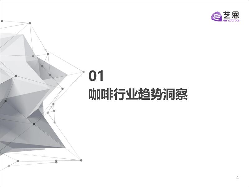 《2023H1咖啡用户消费趋势洞察-202304-艺恩》 - 第4页预览图