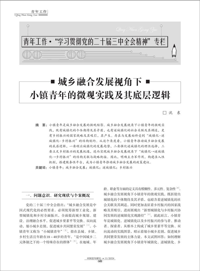 《05-城乡融合发展视角下小镇青年的微观实践及其底层逻辑-9页》 - 第1页预览图