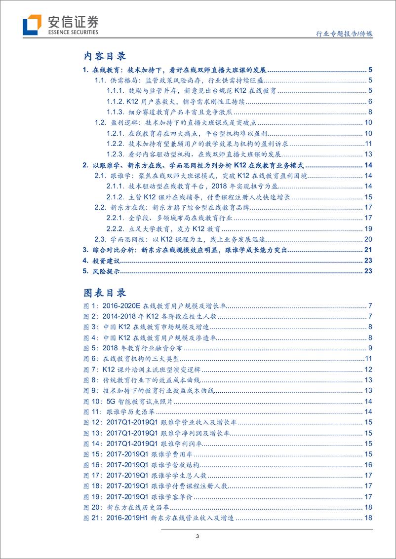 《传媒行业：从跟谁学、新东方在线透视K12在线教育的盈利逻辑-25页》 - 第4页预览图