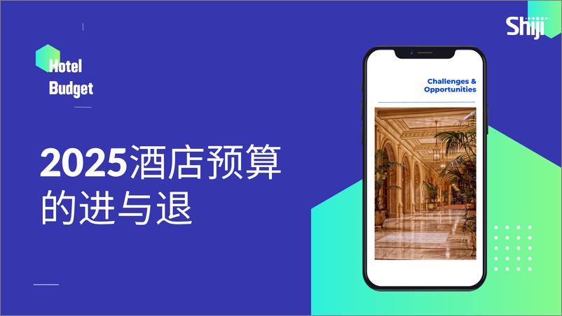 《2025酒店预算的进与退-Shiji》 - 第1页预览图