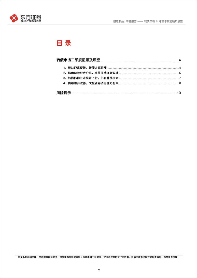 《转债市场24年三季度回顾及展望-241014-东方证券-12页》 - 第2页预览图