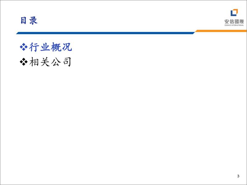 《运输行业：集装箱的机遇与挑战-240626-安信国际-23页》 - 第3页预览图