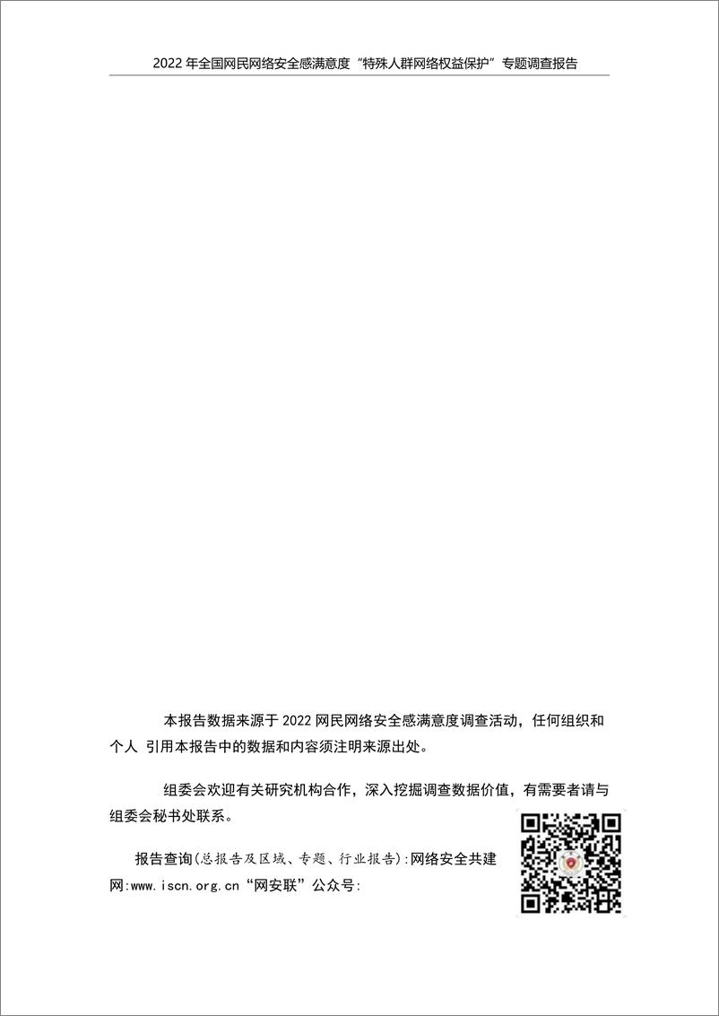 《2022年全国网民网络安全感满意度调查专题报告-特殊人群网络权益保护专题-38页》 - 第3页预览图