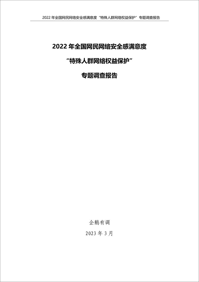 《2022年全国网民网络安全感满意度调查专题报告-特殊人群网络权益保护专题-38页》 - 第4页预览图