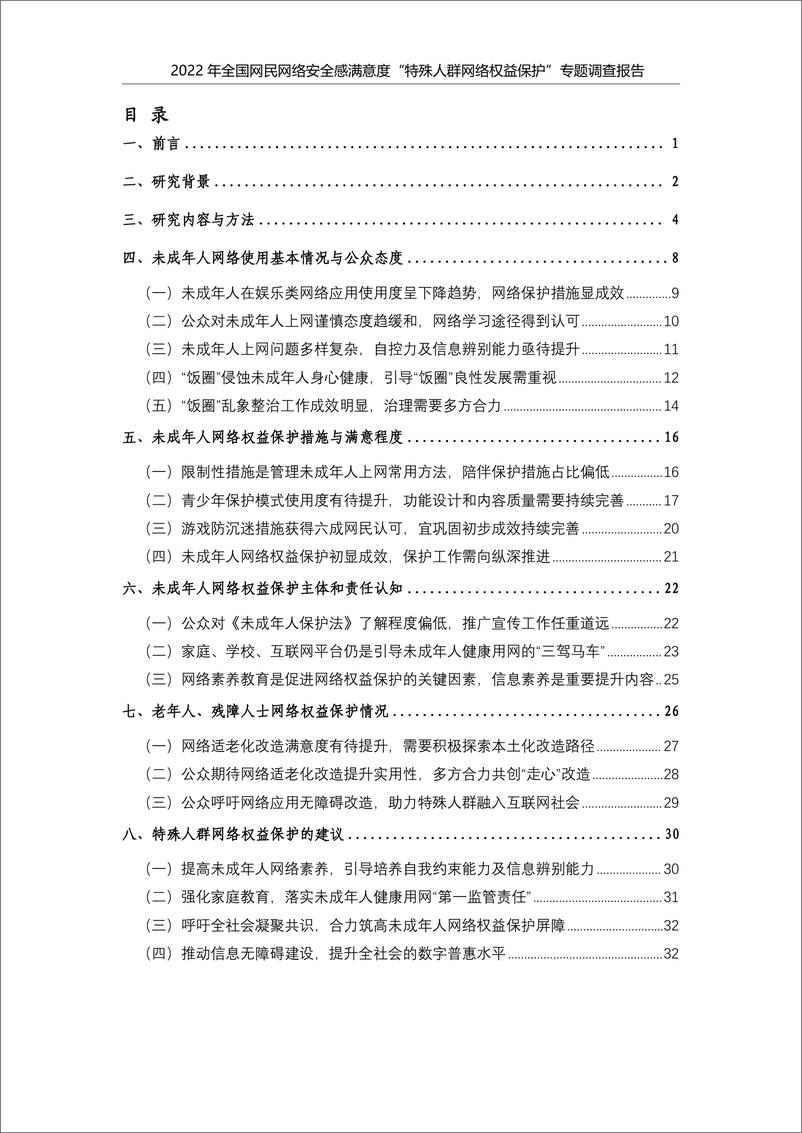 《2022年全国网民网络安全感满意度调查专题报告-特殊人群网络权益保护专题-38页》 - 第5页预览图