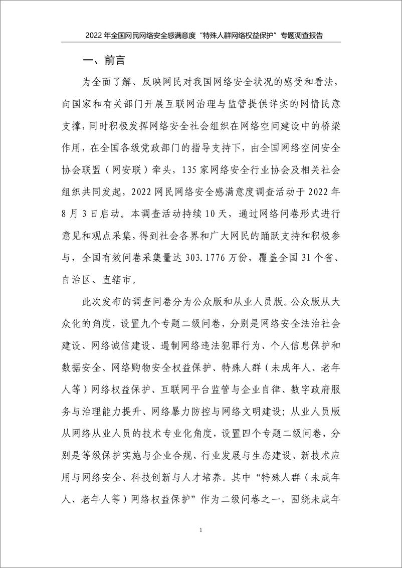 《2022年全国网民网络安全感满意度调查专题报告-特殊人群网络权益保护专题-38页》 - 第6页预览图