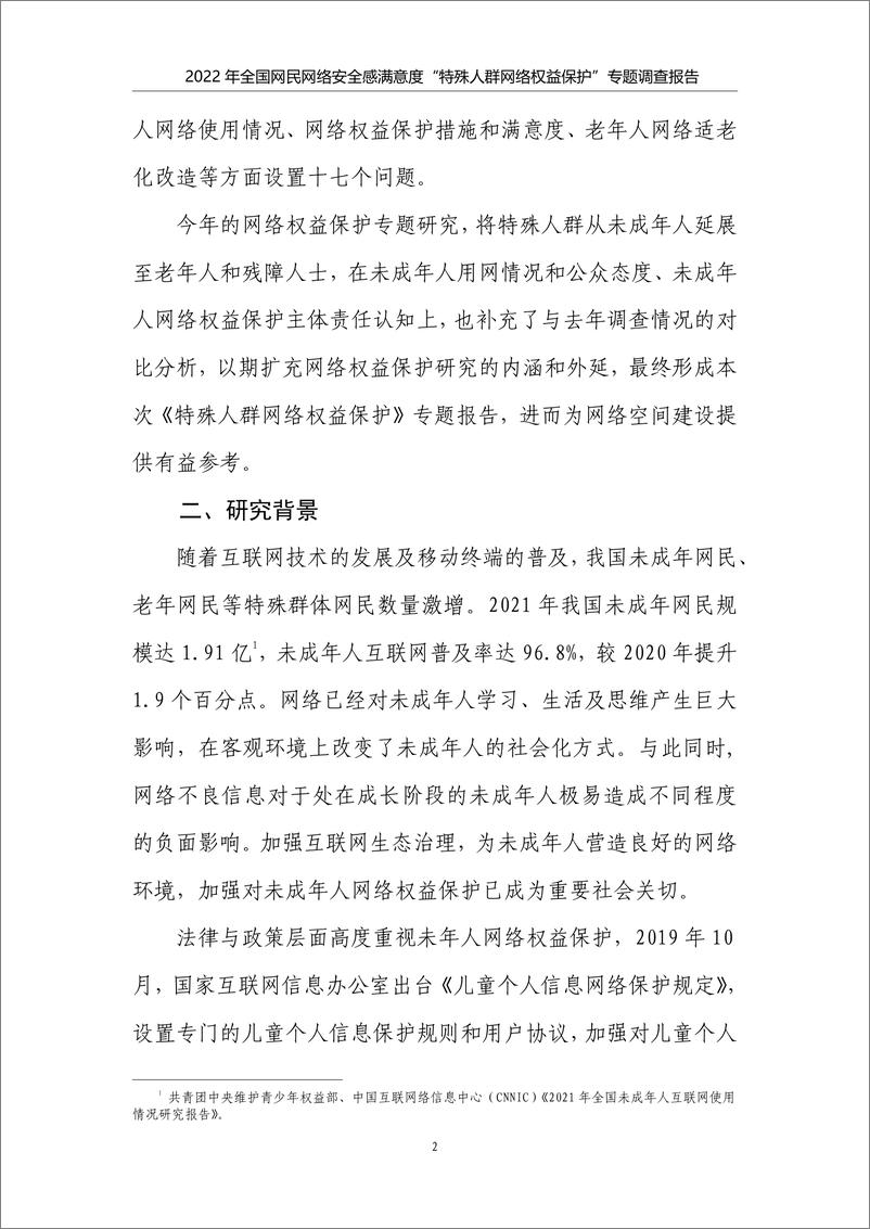 《2022年全国网民网络安全感满意度调查专题报告-特殊人群网络权益保护专题-38页》 - 第7页预览图