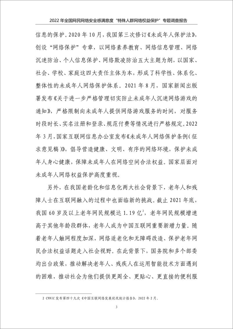 《2022年全国网民网络安全感满意度调查专题报告-特殊人群网络权益保护专题-38页》 - 第8页预览图