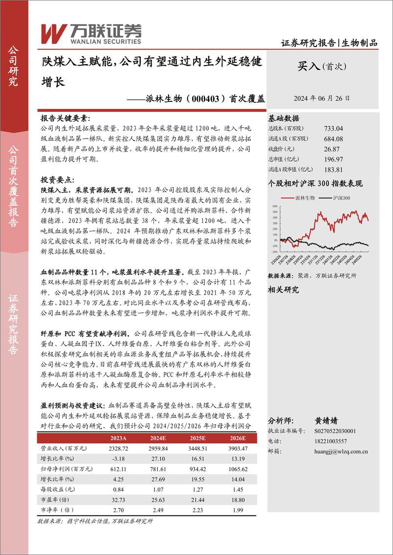 《派林生物(000403)首次覆盖：陕煤入主赋能，公司有望通过内生外延稳健增长-240626-万联证券-20页》 - 第1页预览图