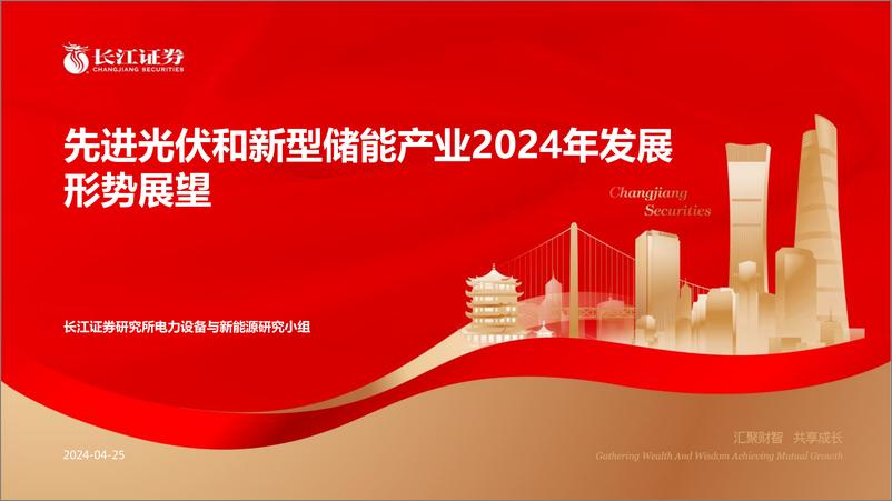 《先进光伏和新型储能产业2024年发展形势展望》 - 第1页预览图