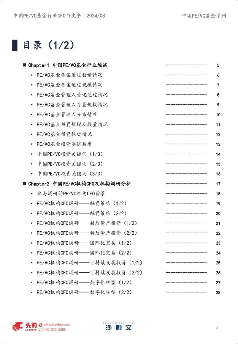 《2024年中国PE、VC基金行业CFO白皮书-40页》 - 第3页预览图