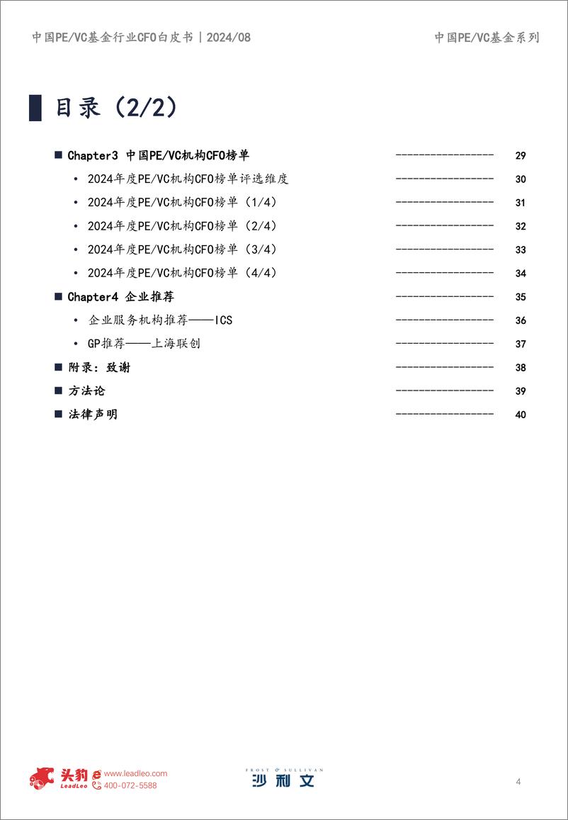 《2024年中国PE、VC基金行业CFO白皮书-40页》 - 第4页预览图