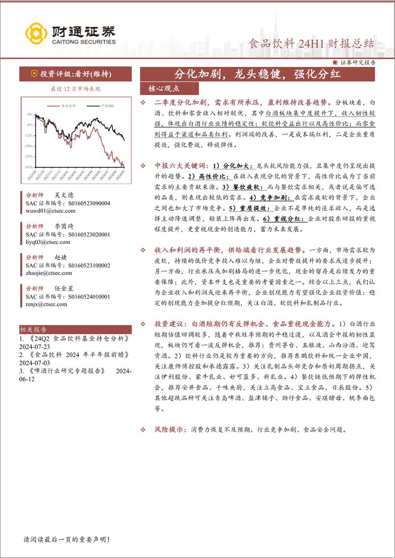 《食品饮料行业24H1财报总结：分化加剧，龙头稳健，强化分红-240911-财通证券-37页》 - 第1页预览图