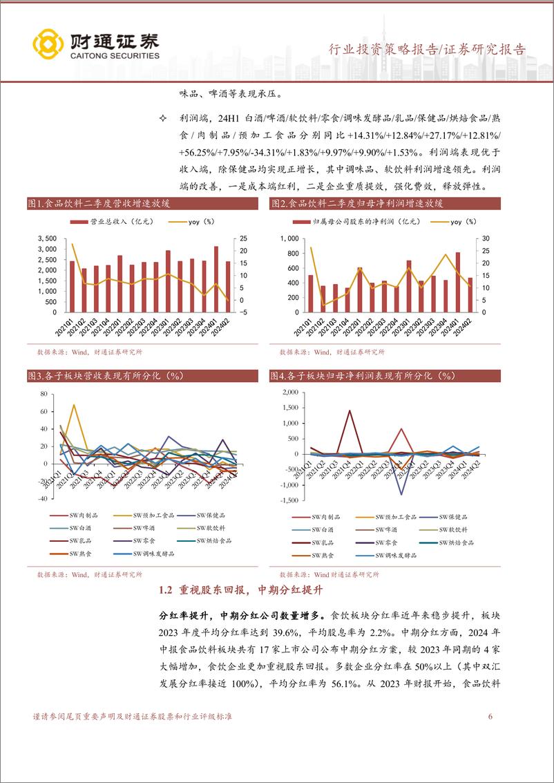 《食品饮料行业24H1财报总结：分化加剧，龙头稳健，强化分红-240911-财通证券-37页》 - 第6页预览图