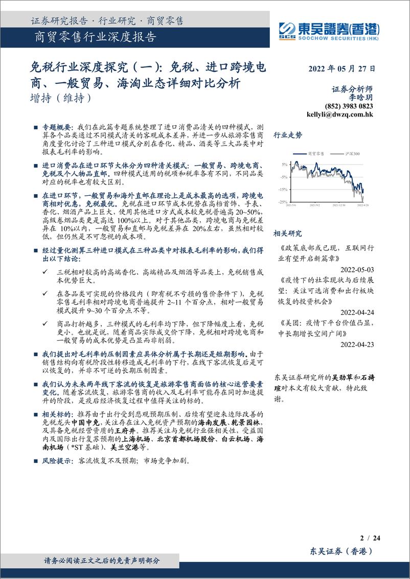 《免税行业深度探究（一）：免税、进口跨境电商、一般贸易、海淘业态详细对比分析-20220527-东吴证券（香港）-24页》 - 第3页预览图