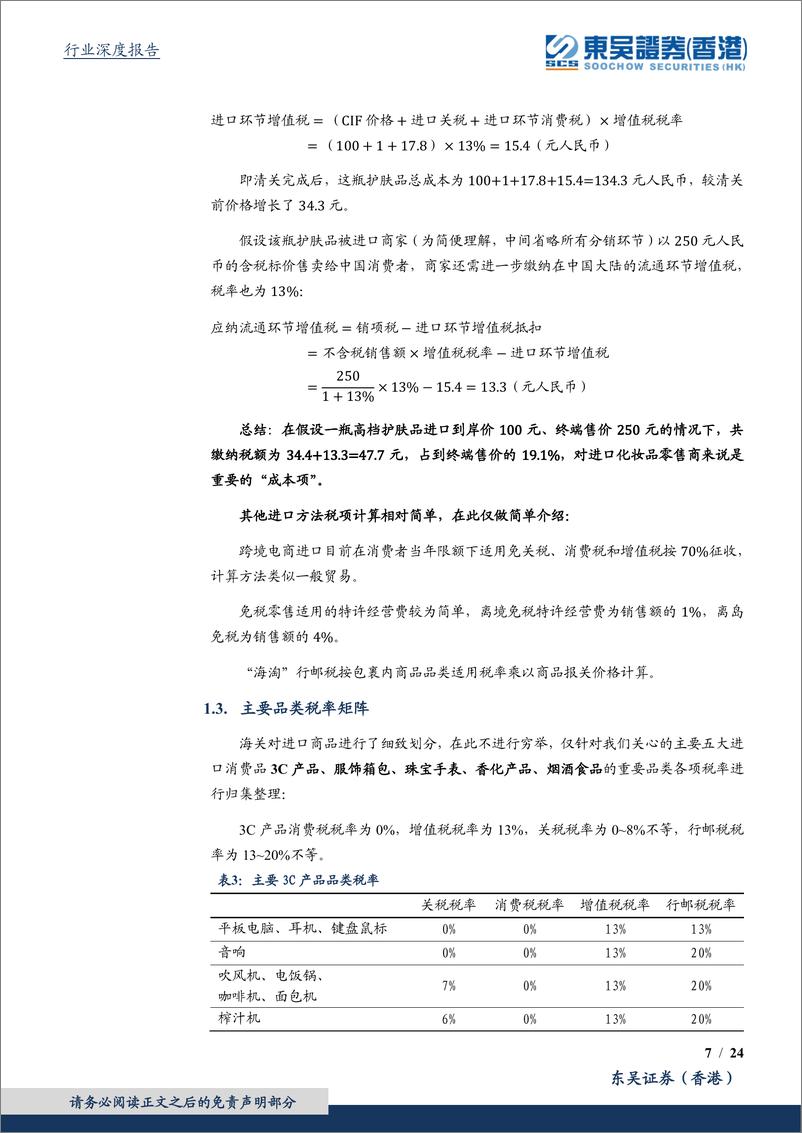 《免税行业深度探究（一）：免税、进口跨境电商、一般贸易、海淘业态详细对比分析-20220527-东吴证券（香港）-24页》 - 第8页预览图