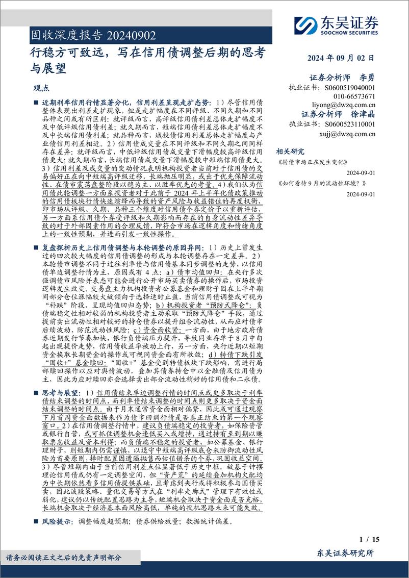 《固收深度报告：行稳方可致远，写在信用债调整后期的思考与展望-240902-东吴证券-15页》 - 第1页预览图