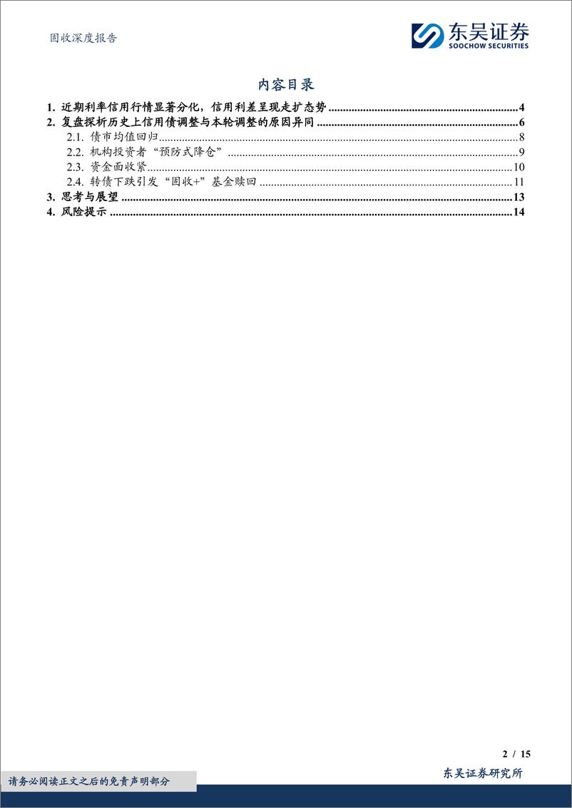 《固收深度报告：行稳方可致远，写在信用债调整后期的思考与展望-240902-东吴证券-15页》 - 第2页预览图