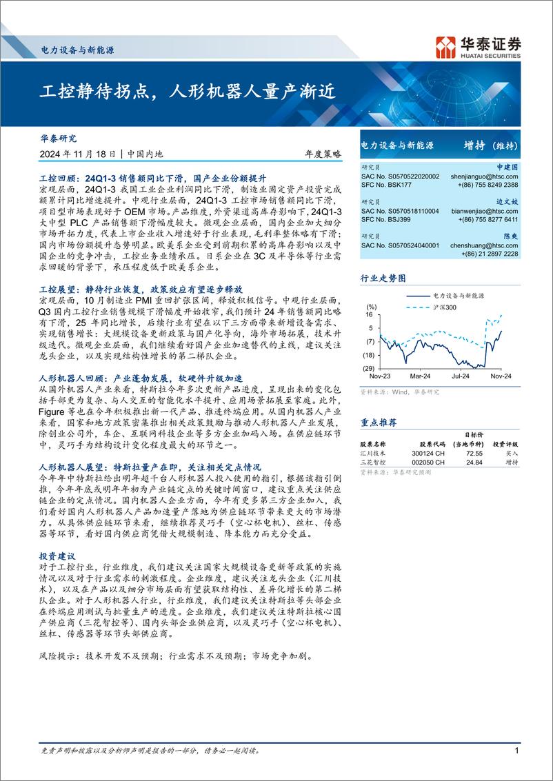 《电力设备与新能源行业年度策略：工控静待拐点，人形机器人量产渐近-241118-华泰证券-20页》 - 第1页预览图