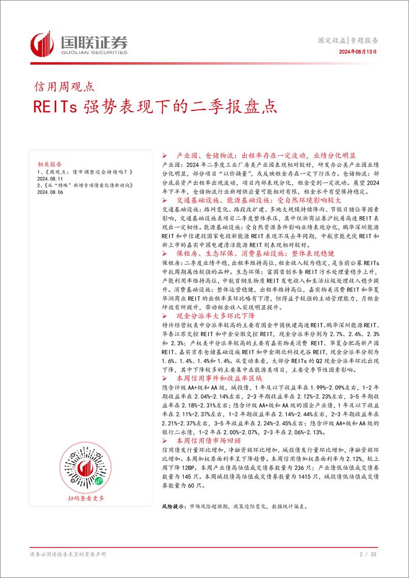 《固定收益专题报告：REITs强势表现下的二季报盘点-240813-国联证券-34页》 - 第3页预览图