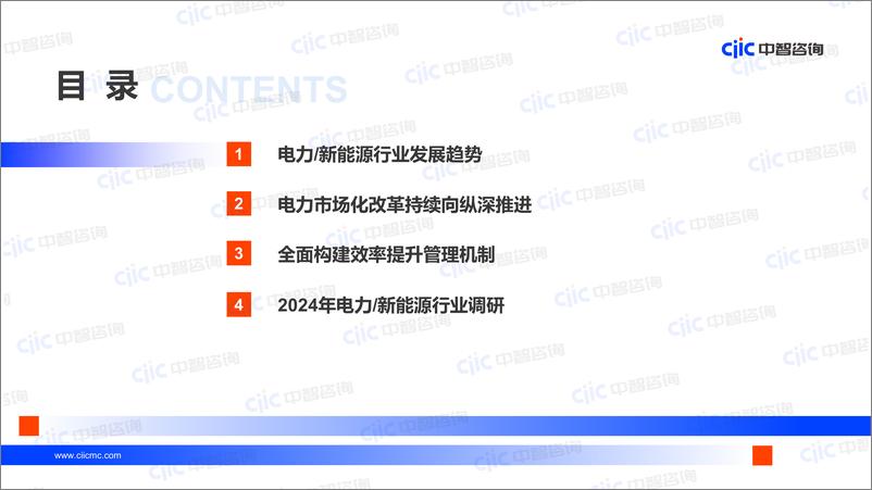 《【中智咨询-启动会】电力新能源：2024电力新能源行业跑出提质增效“加速度”》 - 第2页预览图