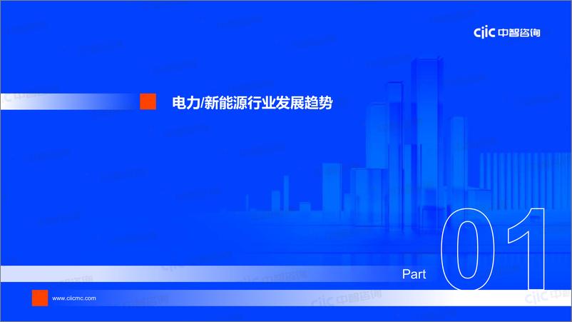 《【中智咨询-启动会】电力新能源：2024电力新能源行业跑出提质增效“加速度”》 - 第3页预览图