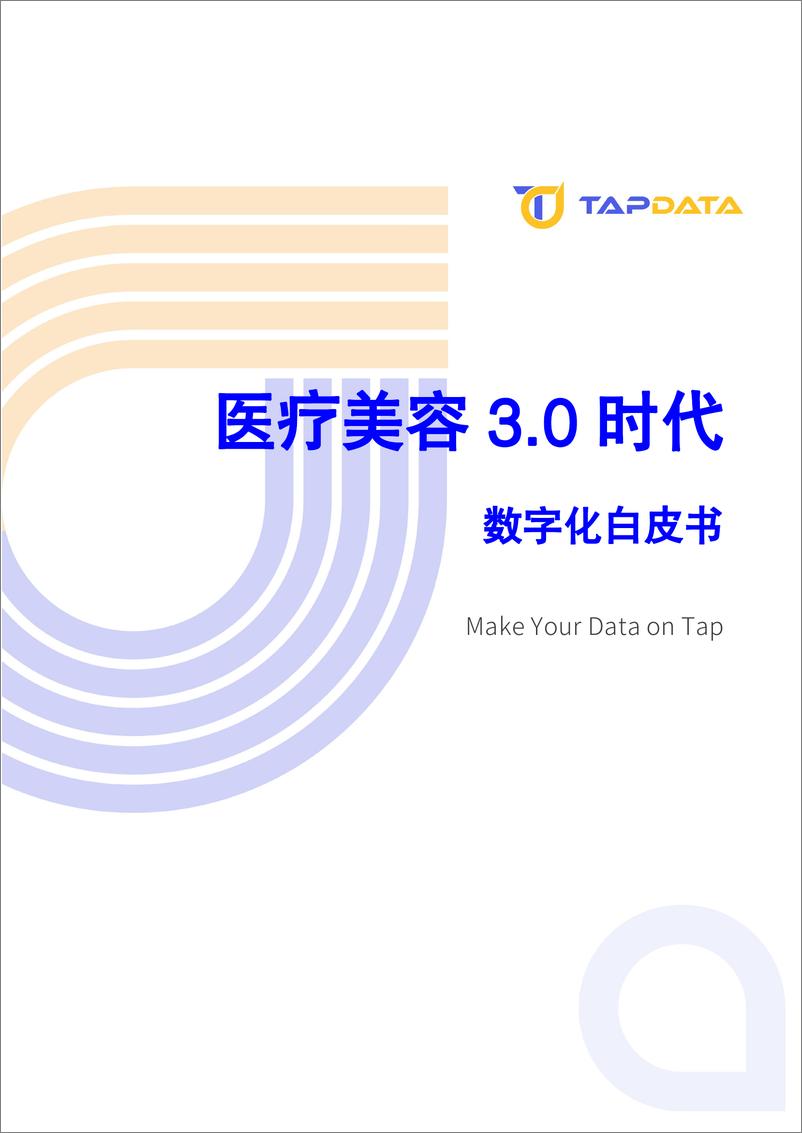 《2024医疗美容3.0时代数字化白皮书-Tapdata》 - 第1页预览图