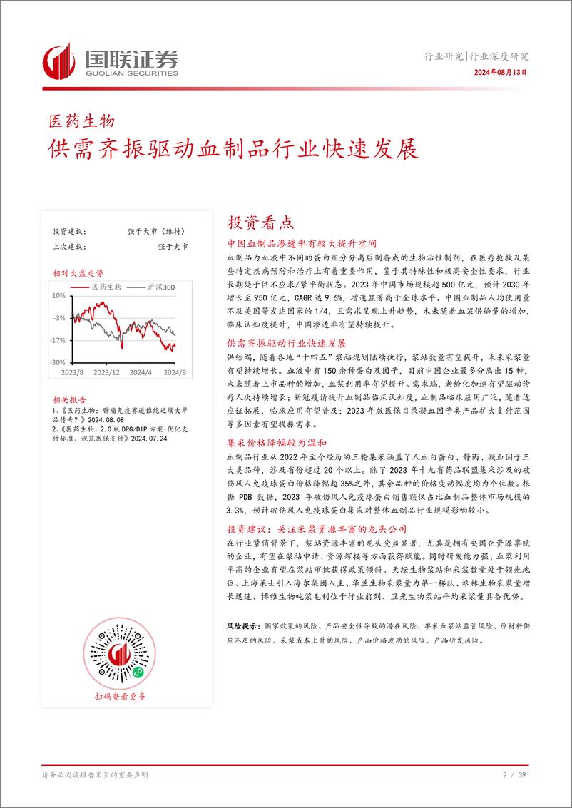 《国联证券-医药生物行业深度研究_供需齐振驱动血制品行业快速发展》 - 第3页预览图