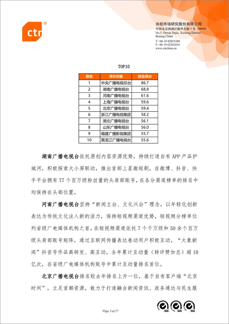 《2023年主流媒体网络传播力榜单及解读》 - 第3页预览图