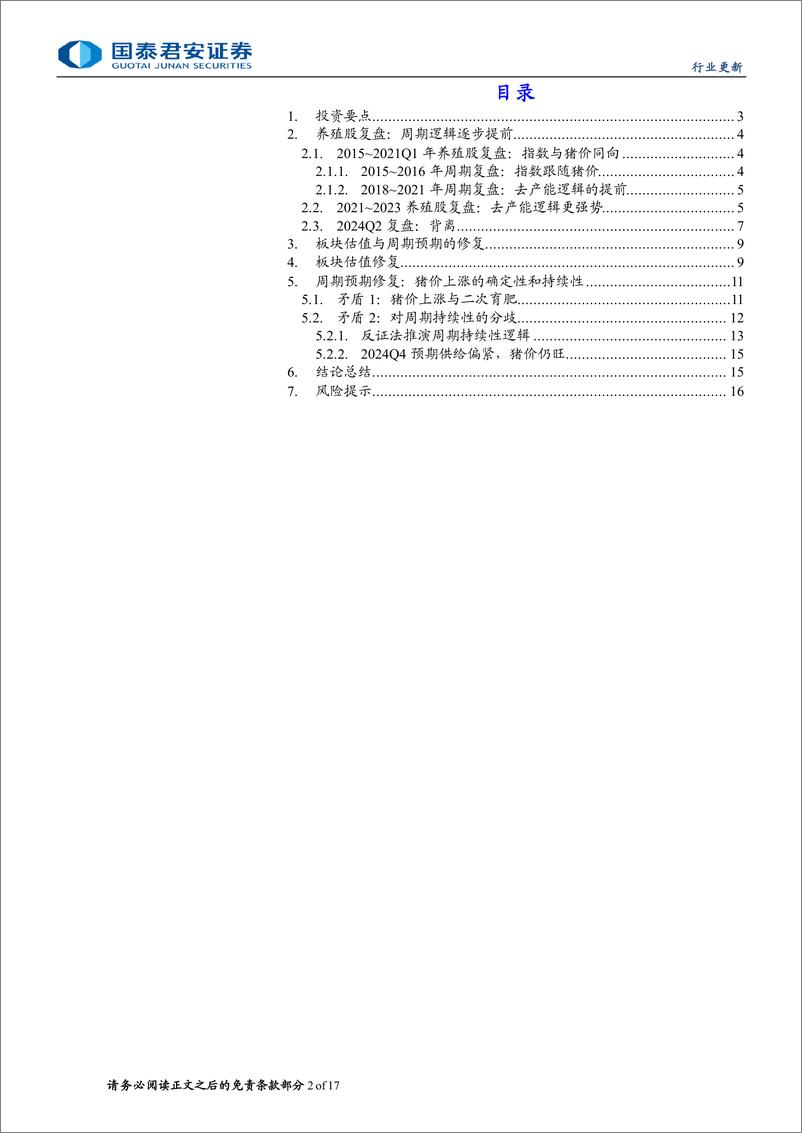 《生猪养殖板块行业报告：强现实弱预期，周期位置与估值水位错配-240722-国泰君安-17页》 - 第2页预览图