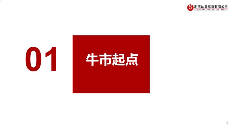 《2023年权益策略展望：凝“新”聚力，“大”有可为-20221212-浙商证券-58页》 - 第6页预览图