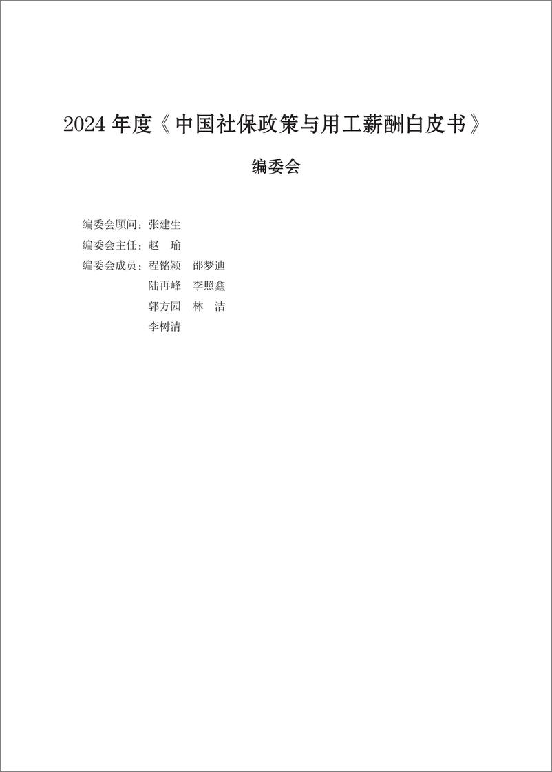 《2024年度社保政策与用工薪酬白皮书-长三角》 - 第2页预览图