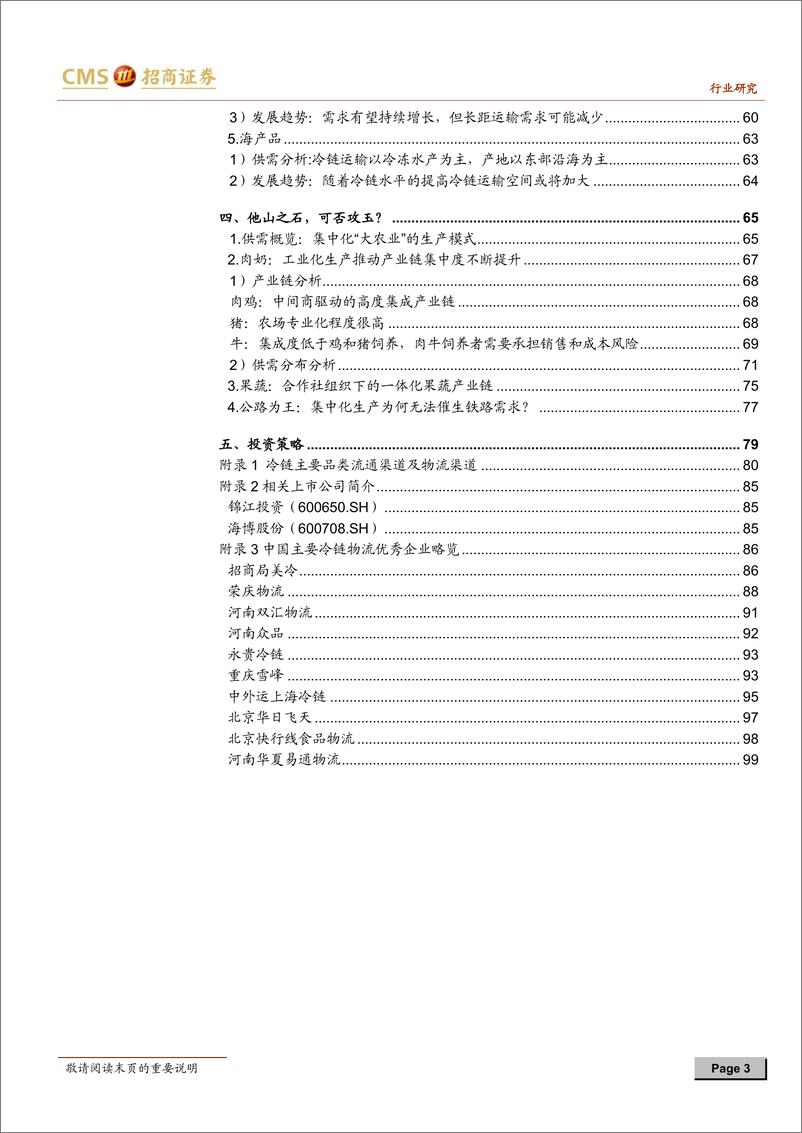 《招商证券-冷链行业：聚焦冷链，拨云见日终有时》 - 第3页预览图