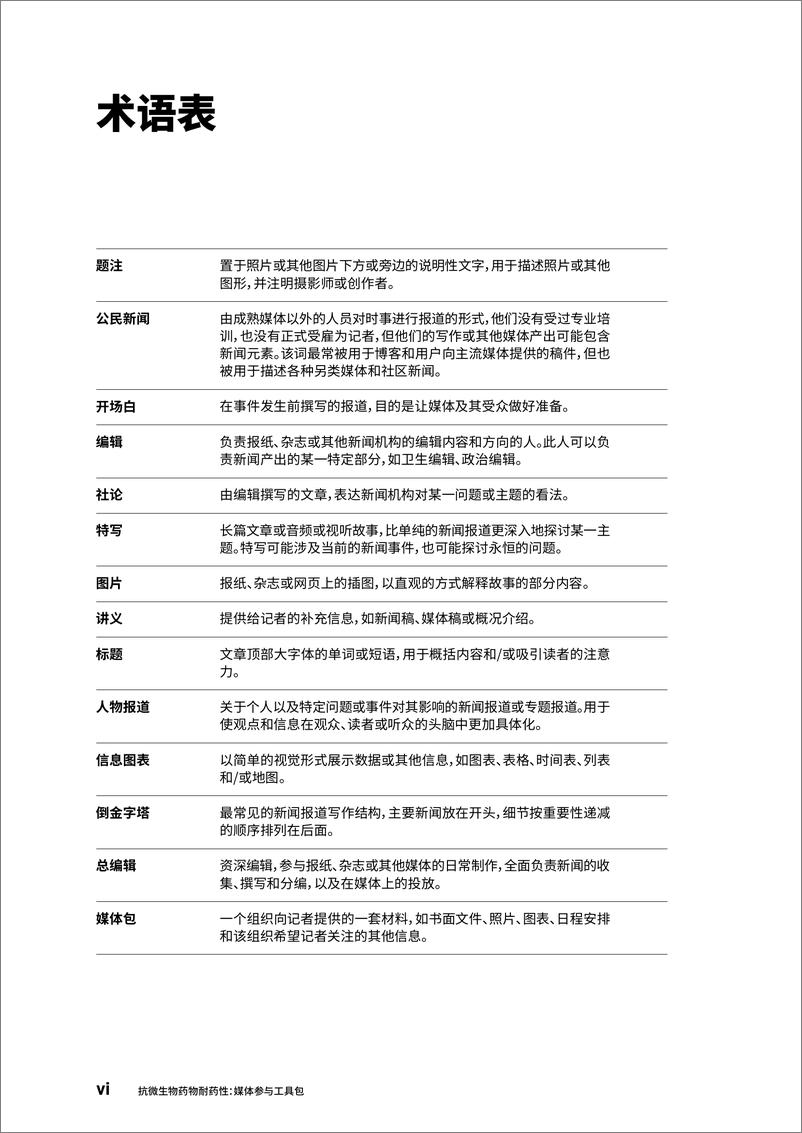 《抗微生物药物耐药性：媒体参与工具包》中文版-51页 - 第8页预览图