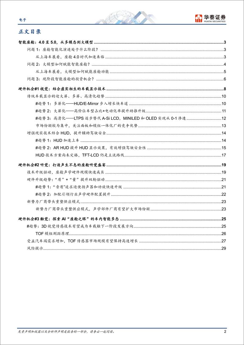 《20230425-电子设备-电子行业专题研究：AI大模型如何赋能智能座舱-华泰证券》 - 第2页预览图