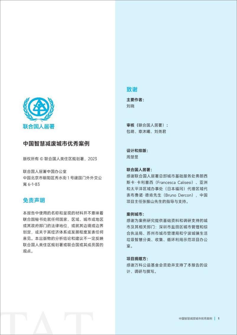 《中国智慧减废城市优秀案例（2023）-联合国人居署》 - 第3页预览图