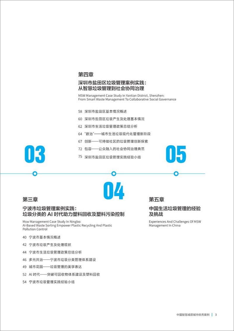 《中国智慧减废城市优秀案例（2023）-联合国人居署》 - 第5页预览图