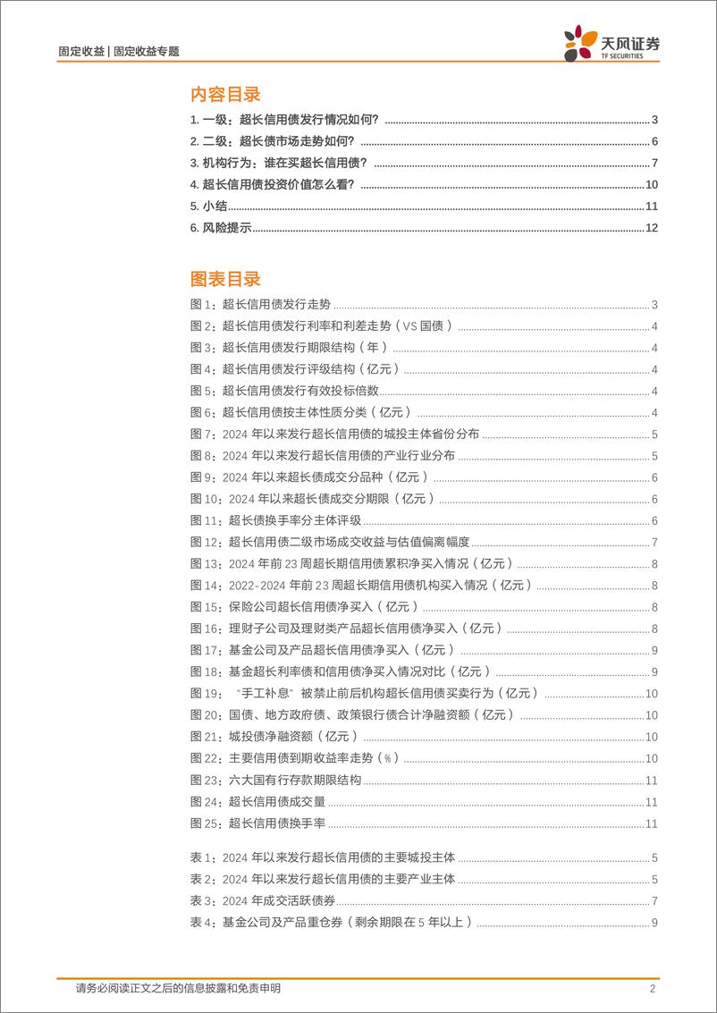 《信用市场报告：超长信用债最新情况如何？-240618-天风证券-13页》 - 第2页预览图